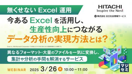 『無くせない Excel 運用、今ある Excel を活用し、生