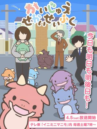 TVアニメ『かいじゅうせかいせいふく』、放送開始日時