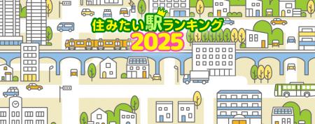 2025年度版 住みたい駅ランキング発表！