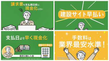 請求書の買取サービス「建設サイト早払い」テレビCM、