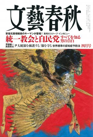 『文藝春秋』四月号、発売！「統一教会と自民党 すべ