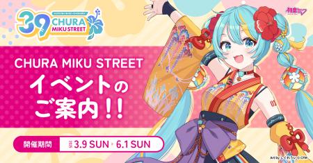 『CHURA MIKU STREET』イベントまもなく開催！！