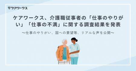 ケアワークス、介護職従事者の「仕事のやりがいutf-8