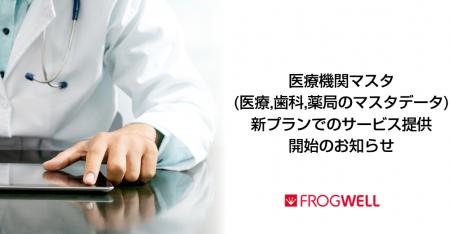 医療機関マスタ（医療、歯科、薬局のマスタデータ）の