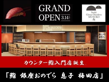 【大阪・梅田にカウンター鮨入門店誕生！】「鮨 銀座