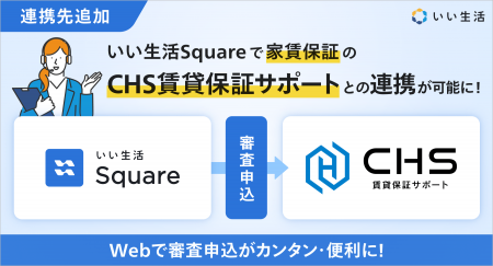 いい生活、家賃保証サービスの株式会社賃貸保証サポー