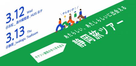 【初開催】「アナザー・静岡」～首都圏在住の若者が県