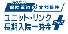 アクサ生命、『ユニット・リンク』のラインナッutf-8