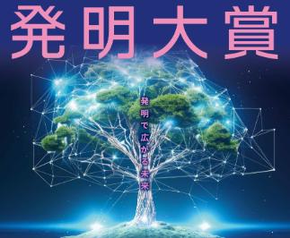 【発明大賞】特許取得済み“Web3およびAIを用いた真贋