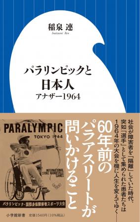 稲泉 連『パラリンピックと日本人　アナザー1964』（