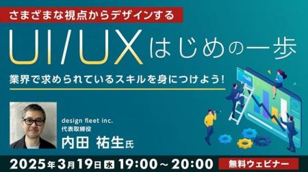 【UI/UX】事例から学ぶ！業界で求められるUI/UXデザイ