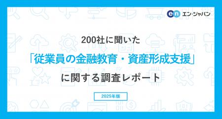 200社に聞いた「従業員の金融教育・資産形成支援utf-8