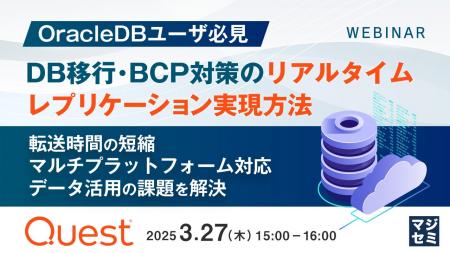 『【OracleDBユーザ必見】DB移行・BCP対策のリアルタ