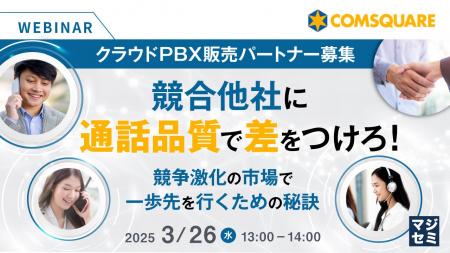 『【クラウドPBX販売パートナー募集】競合他社に通話