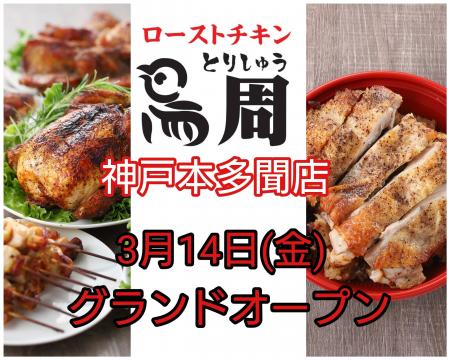 【兵庫県初出店！】岡山発串焼きローストチキン、テイ