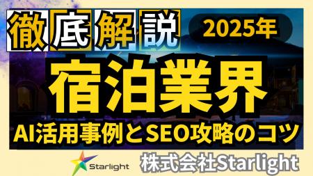 【マーケ担当者必見】「2025年版 宿泊業界向けAI×SEO