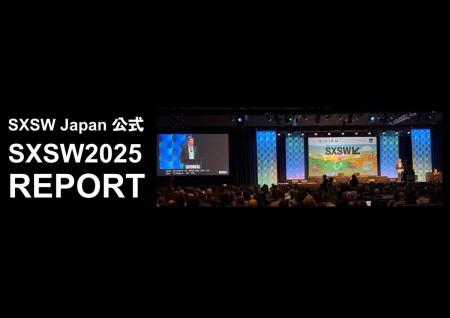 SXSW2025 開幕！ 日本語公式レポート発売や日本での報