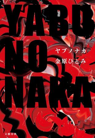 『蛇にピアス』から22年。金原ひとみの最新作『YABUNO