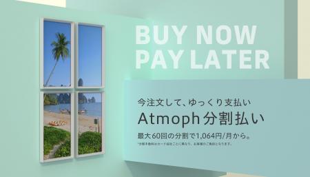 新プラン「アトモフ分割払い」、Stripeの新サービスで