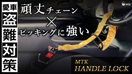 【新商品】愛車の盗難対策！頑丈チェーン×ピッキング