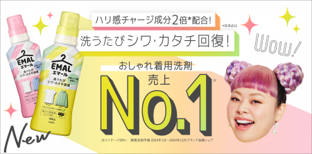 おしゃれ着用洗剤「エマール」 4月19日改良新発売