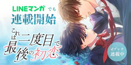 MUGEN FACTORY制作「これは二度目で最後の初恋」LINE