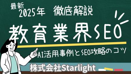 【マーケ担当者必見】「2025年版 教育業界向けAI×SEO