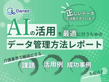 介護業界向け｜AIの活用を最適に行うためのデータ管理