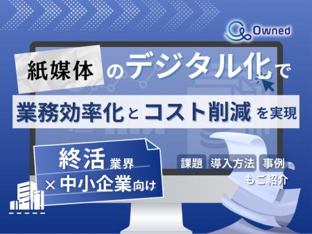 終活業界の中小企業向け｜紙媒体のデジタル化で業務効