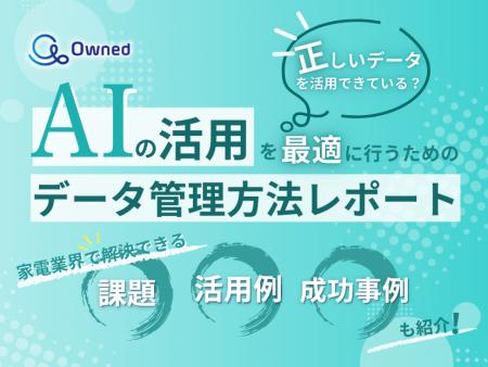 家電業界向け｜AIの活用を最適に行うためのデータ管理