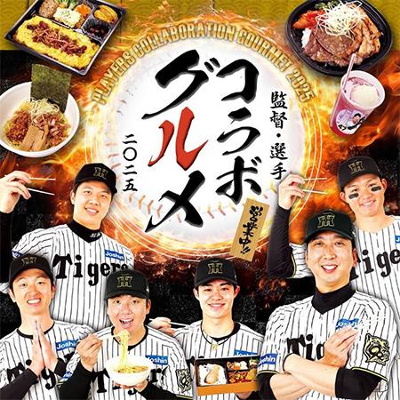 阪神甲子園球場 2025年 監督・選手コラボグルメutf-8