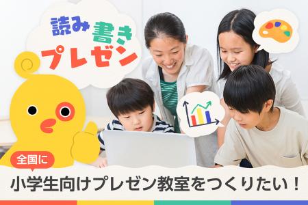 小学生の21世紀型スキルを育むプレゼン教室事業utf-8