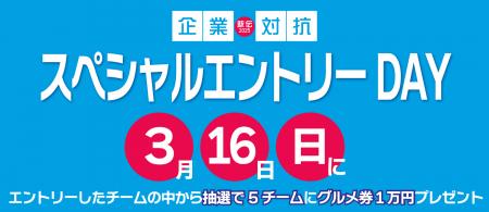 「企業対抗駅伝2025」のエントリー数200チーム突utf-8