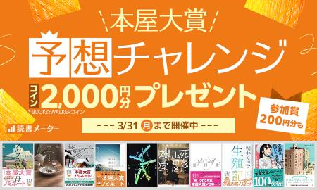 ＼全国の書店員が選ぶ”本屋大賞2025”をみんなで予想！