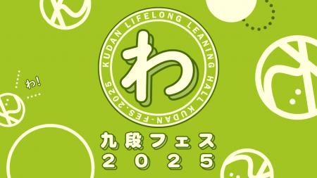 【わ！】生涯学習の集大成！「九段フェス2025」開催【