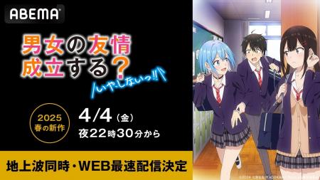 新作春アニメ『男女の友情は成立する？（いや、しない