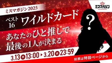 雑誌業界で最も歴史のあるミスコンテスト「ミスマガジ
