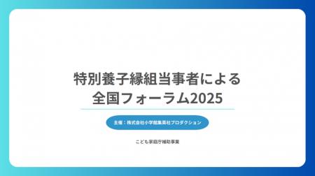 特別養子縁組当事者による全国フォーラム2025を開催　