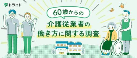 トライト、「60歳からの介護従事者の働き方に関する調