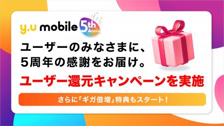 「y.u mobile」 サービス5周年を記念しユーザー還元キ