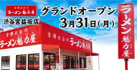【旗艦店オープン！】京都北白川ラーメン魁力屋「渋谷