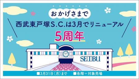 【西武東戸塚Ｓ.Ｃ.】ひがとつ リニューアル5周年フェ