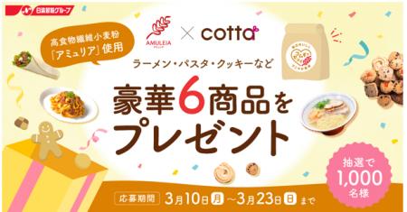 cotta×日清製粉(株) 日本初の高食物繊維小麦粉『アミ