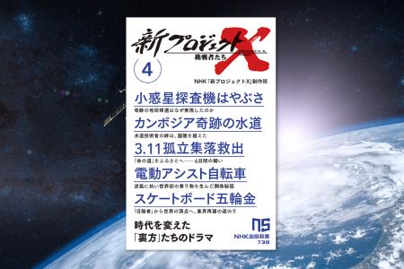 シリーズ第4弾がついに発売！『新プロジェクトＸ　挑