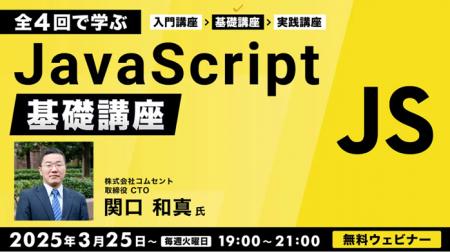 3/25（火）～「JavaScript基礎講座」開催（無料）