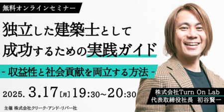 【建築】独立して自分らしい働き方を叶える！3/17（月