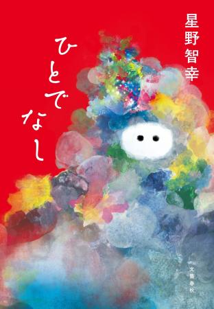 祝！星野智幸さん『ひとでなし』が「サッカー本大賞20