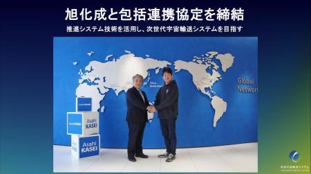 将来宇宙輸送システム株式会社、旭化成と包括連携協定