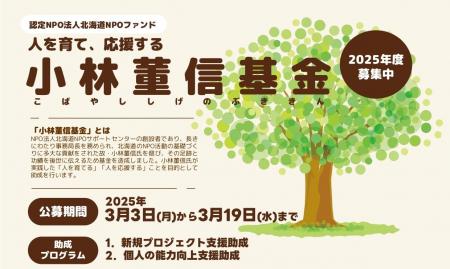 【小林董信基金】2025年度の公募が開始。「人を育て、