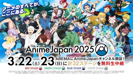 「ABEMA」に「AnimeJapan チャンネル」が期間限定OPEN